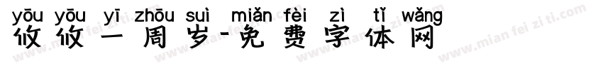 攸攸一周岁字体转换