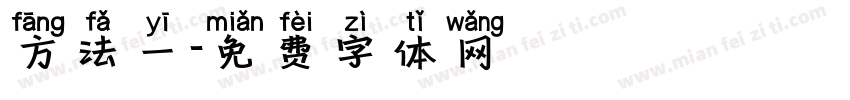 方法一字体转换