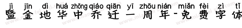 暨金地华中乔迁一周年字体转换