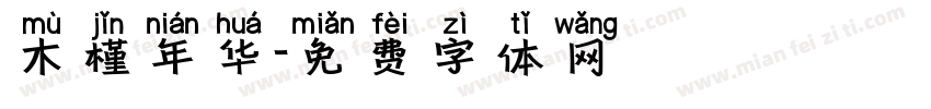 木槿年华字体转换