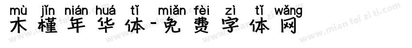木槿年华体字体转换