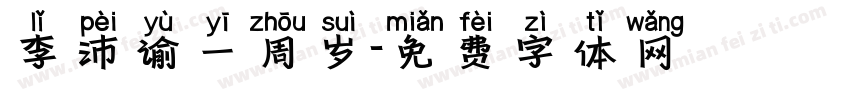 李沛谕一周岁字体转换