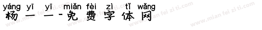 杨一一字体转换