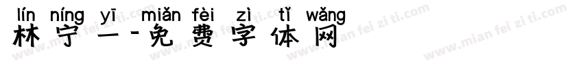 林宁一字体转换