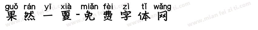 果然一夏字体转换
