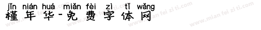 槿年华字体转换