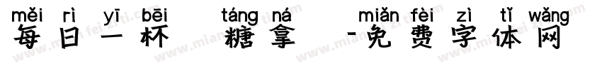 每日一杯無糖拿鐵字体转换