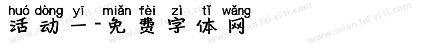 活动一字体转换
