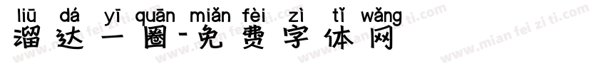 溜达一圈字体转换