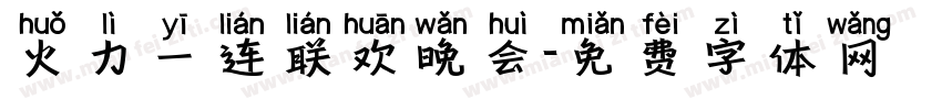 火力一连联欢晚会字体转换