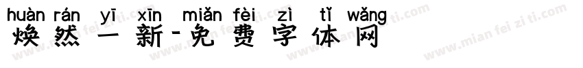 焕然一新字体转换