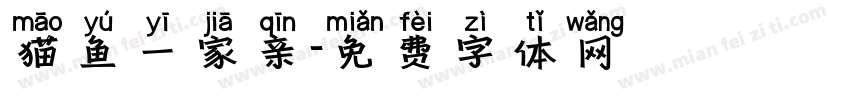 猫鱼一家亲字体转换
