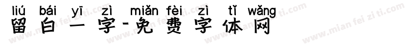 留白一字字体转换