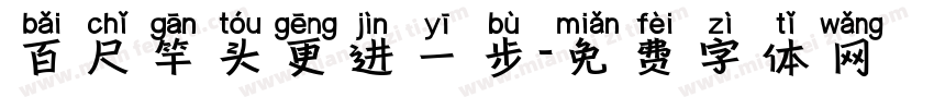 百尺竿头更进一步字体转换