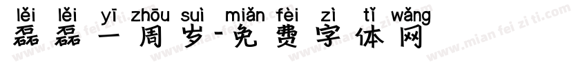 磊磊一周岁字体转换