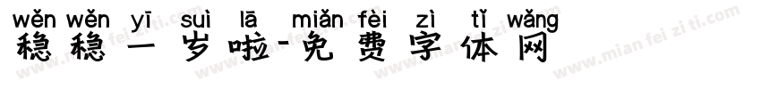 稳稳一岁啦字体转换