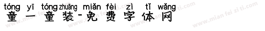 童一童装字体转换