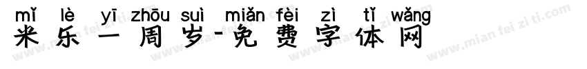 米乐一周岁字体转换