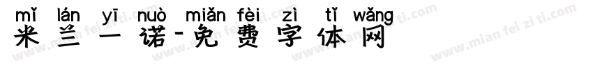 米兰一诺字体转换