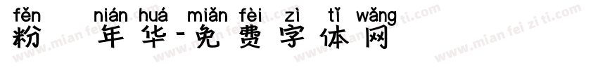粉蒄年华字体转换
