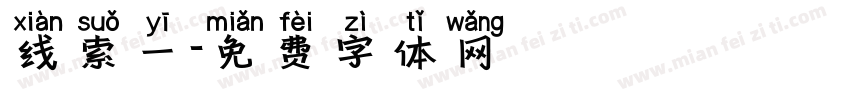 线索一字体转换