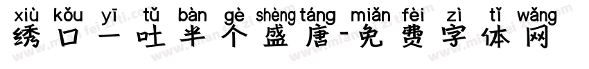 绣口一吐半个盛唐字体转换