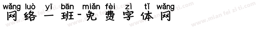 网络一班字体转换