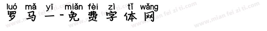 罗马一字体转换