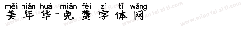 美年华字体转换