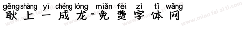 耿上一成龙字体转换