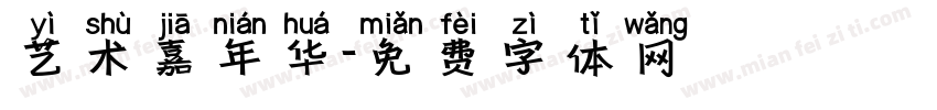 艺术嘉年华字体转换