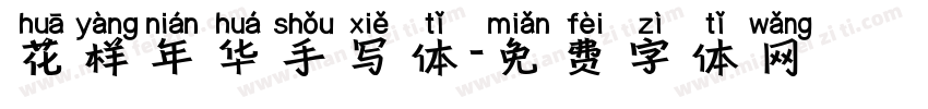 花样年华手写体字体转换