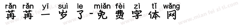 苒苒一岁了字体转换