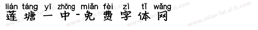 莲塘一中字体转换