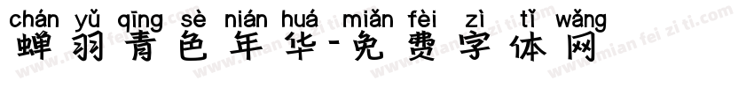蝉羽青色年华字体转换