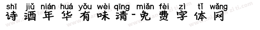 诗酒年华有味清字体转换