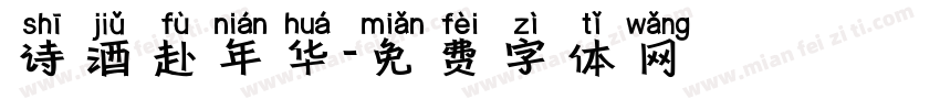 诗酒赴年华字体转换