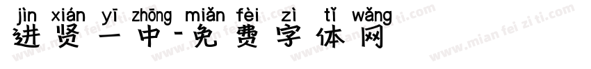 进贤一中字体转换