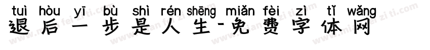 退后一步是人生字体转换