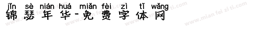 锦瑟年华字体转换