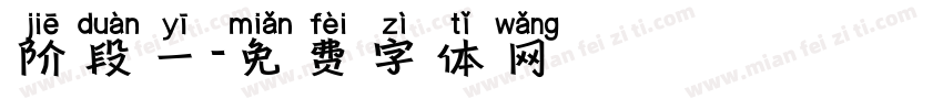 阶段一字体转换