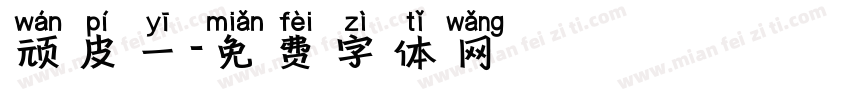 顽皮一字体转换
