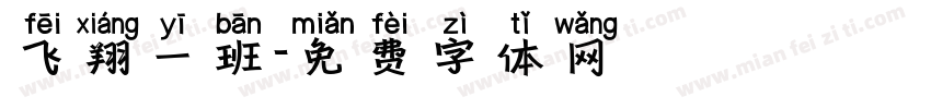 飞翔一班字体转换