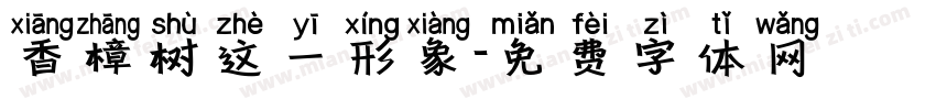 香樟树这一形象字体转换