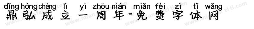 鼎弘成立一周年字体转换