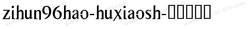 zihun96hao-huxiaosh字体转换