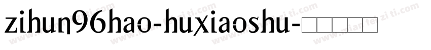 zihun96hao-huxiaoshu字体转换