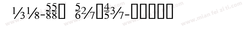 038-SSM0YunTi字体转换