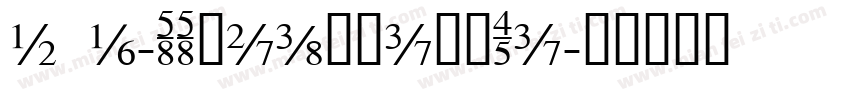 206-SSHuanLingTi字体转换