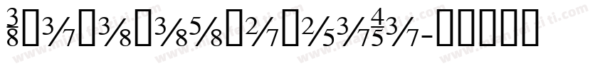 AlinanashuHeiTi字体转换